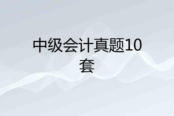 中级会计真题10套