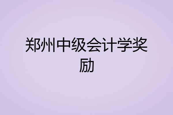 郑州中级会计学奖励
