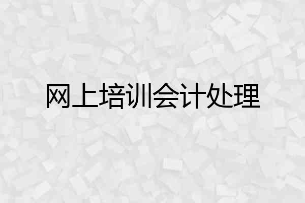 网上培训会计处理