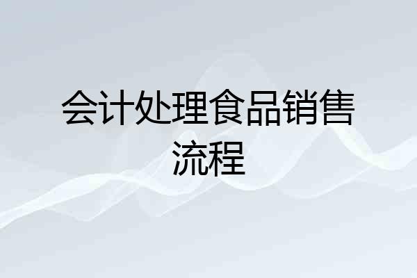 会计处理食品销售流程