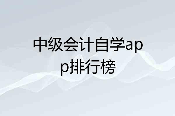 中级会计自学app排行榜