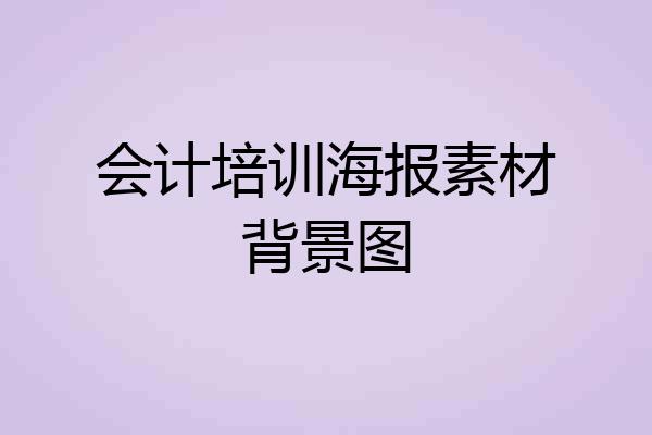 会计培训海报素材背景图