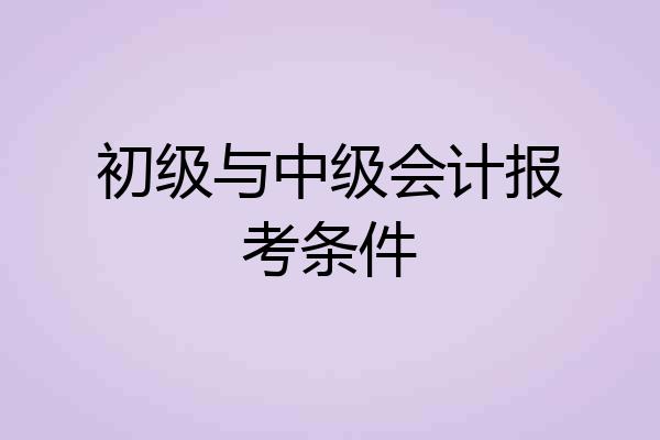 初级与中级会计报考条件