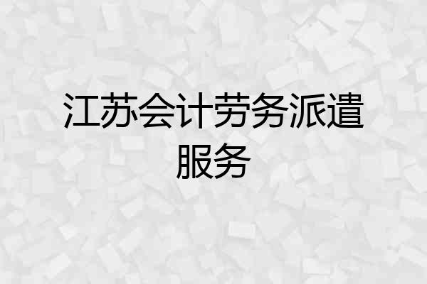 江苏会计劳务派遣服务