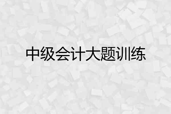 中级会计大题训练