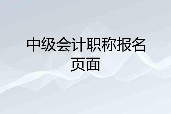 中级会计职称报名页面