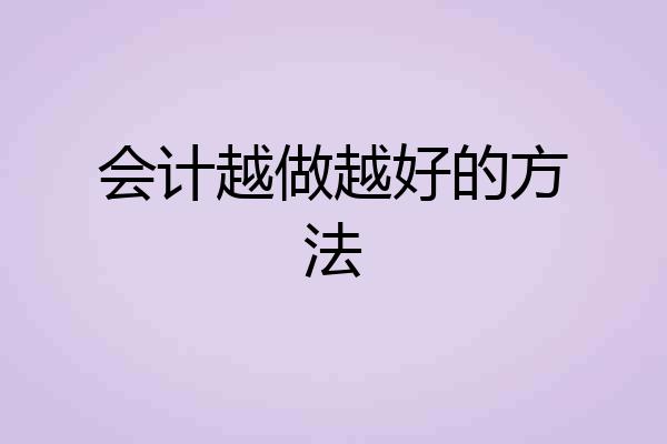 会计越做越好的方法