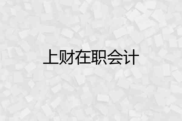上财在职会计