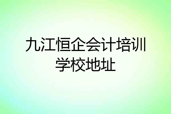 九江恒企会计培训学校地址