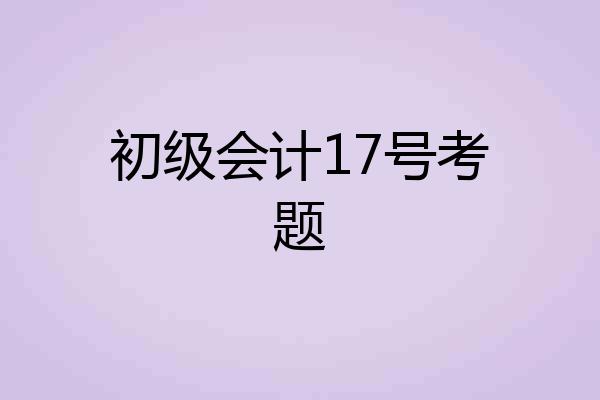 初级会计17号考题