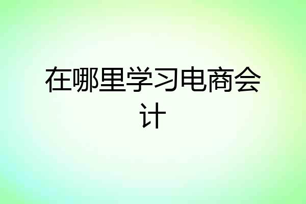 在哪里学习电商会计