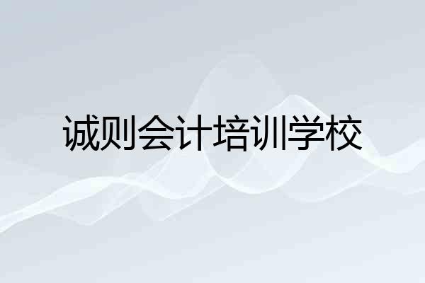 诚则会计培训学校