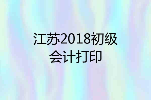 江苏2018初级会计打印