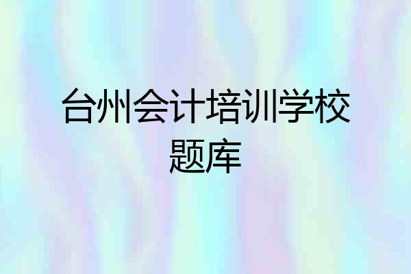 台州会计培训学校题库