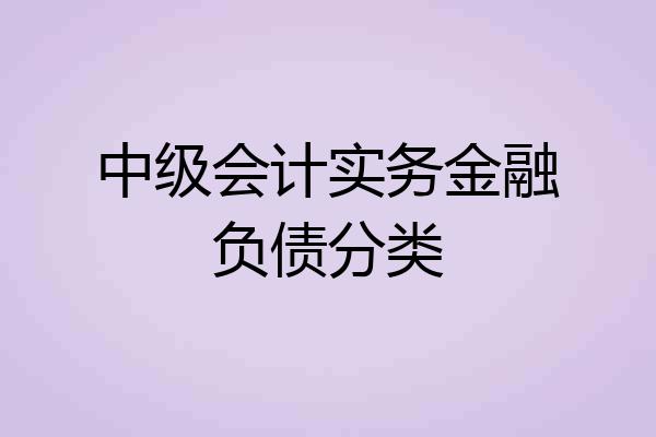 中级会计实务金融负债分类