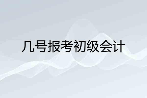 几号报考初级会计