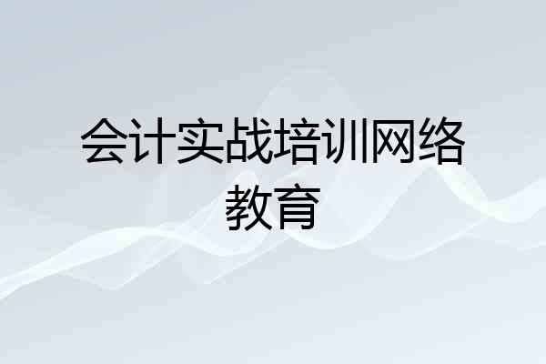 会计实战培训网络教育