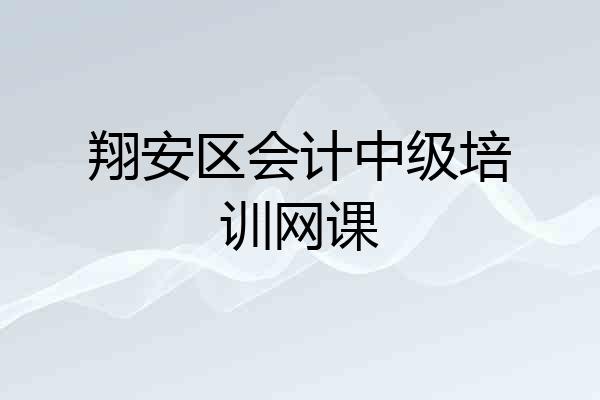 翔安区会计中级培训网课