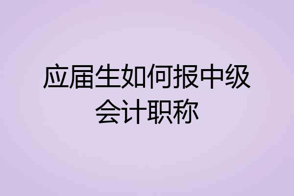 应届生如何报中级会计职称