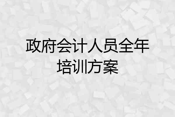 政府会计人员全年培训方案