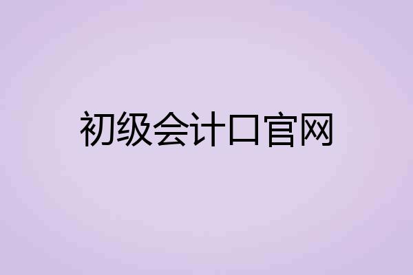 初级会计口官网