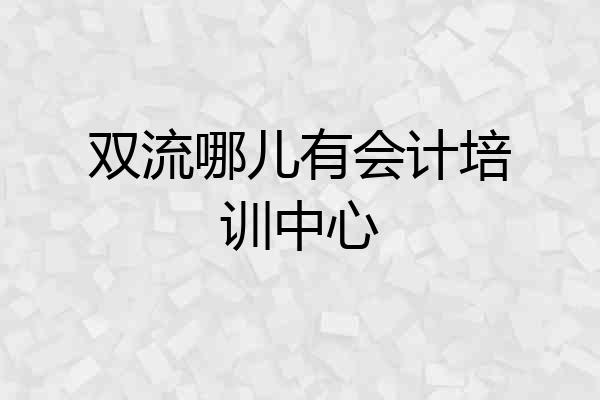 双流哪儿有会计培训中心