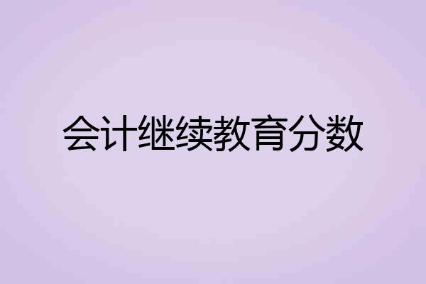 会计继续教育分数