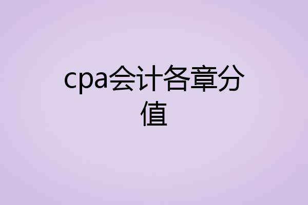 cpa会计各章分值