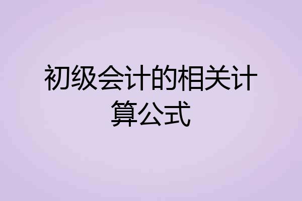 初级会计的相关计算公式
