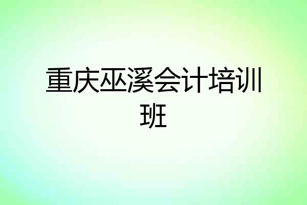 重庆巫溪会计培训班