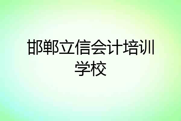 邯郸立信会计培训学校