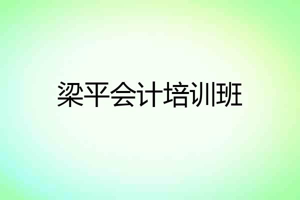 梁平会计培训班