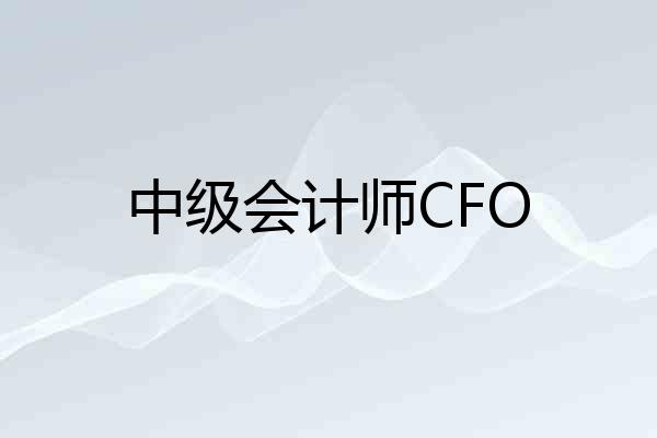 中级会计师CFO