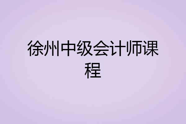 徐州中级会计师课程