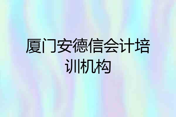 厦门安德信会计培训机构