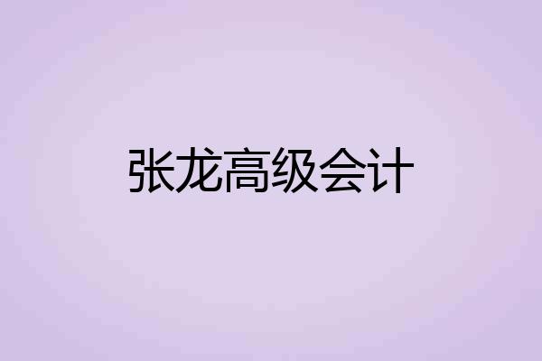 张龙高级会计