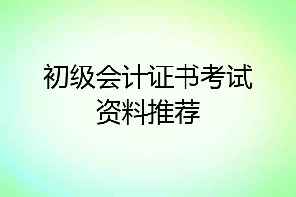 初级会计证书考试资料推荐