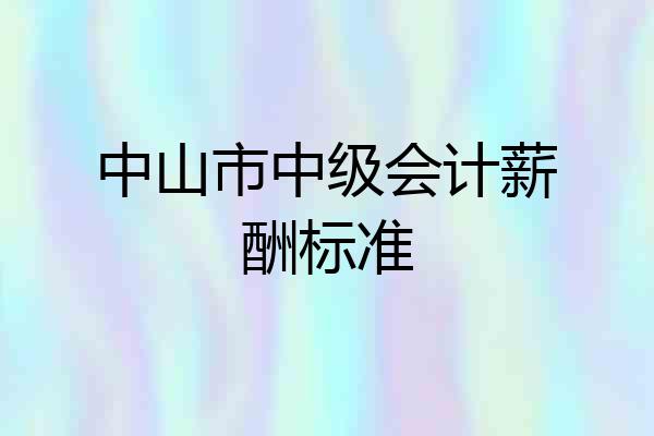 中山市中级会计薪酬标准