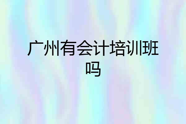 广州有会计培训班吗
