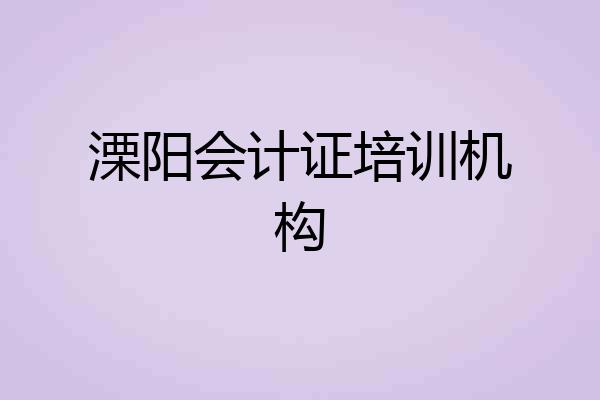 溧阳会计证培训机构