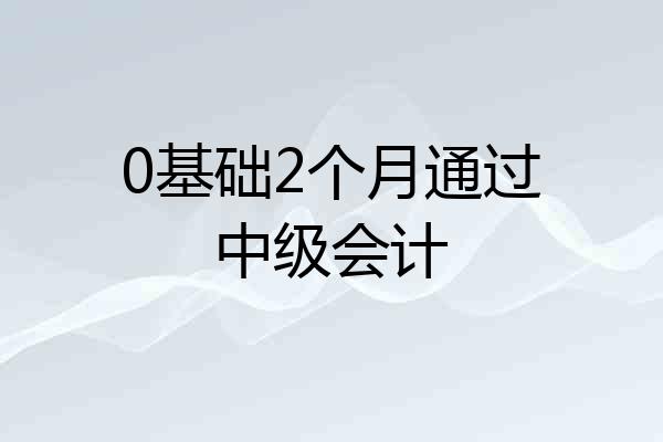 0基础2个月通过中级会计