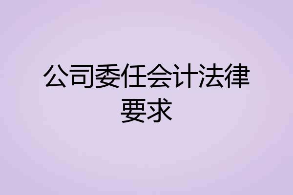公司委任会计法律要求