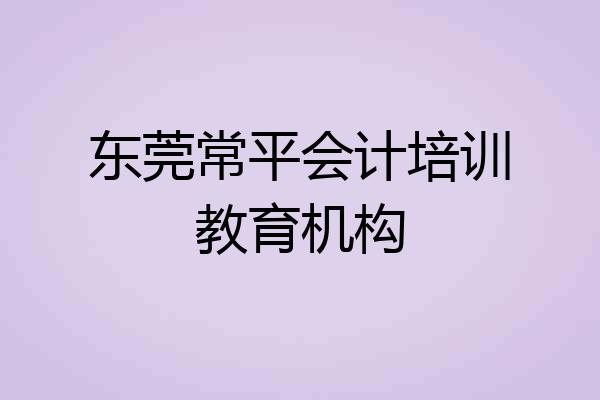 东莞常平会计培训教育机构