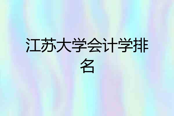 江苏大学会计学排名