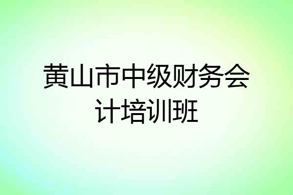 黄山市中级财务会计培训班