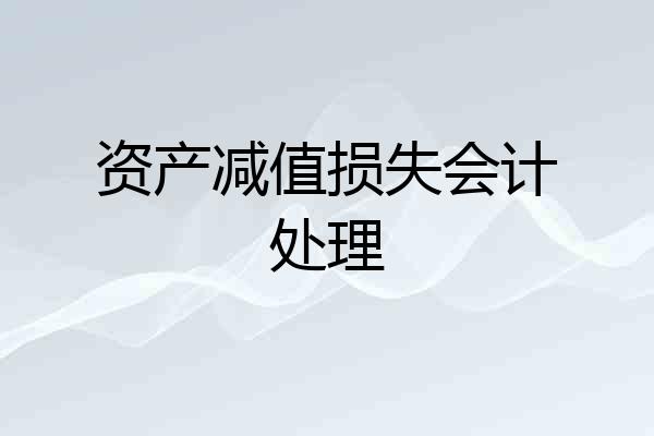 资产减值损失会计处理