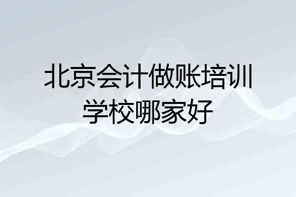 北京会计做账培训学校哪家好