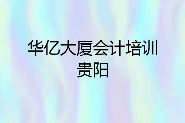 华亿大厦会计培训贵阳