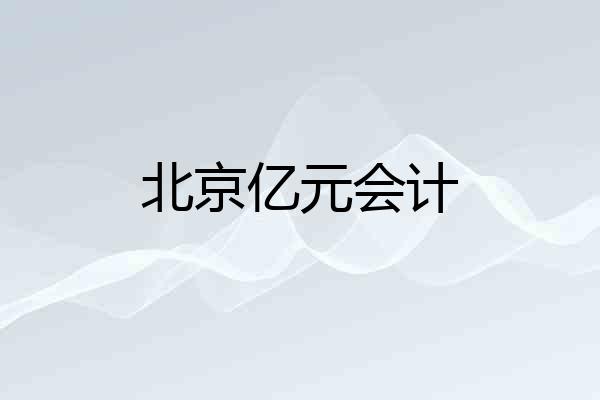 北京亿元会计