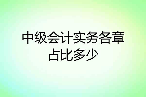 中级会计实务各章占比多少
